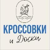Кроссовки и Доски | КЕДЫ | КРОКСЫ| ОБУВЬ | САРАТОВ