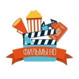 Фильмы HD