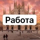 Работа в Италии 🇮🇹