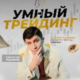 Умный трейдинг