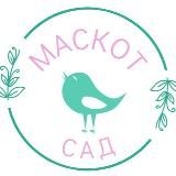 Маскот Сад.ру