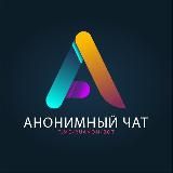 РуАнонБот — Анонимный Чат