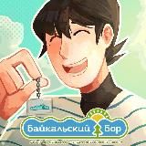 Байкальский Бор 💙