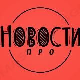 Новости ПРО