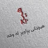 هیچ‍‌‍‌‌🪽ـــــــــــــــــــــــــــــ