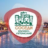 Косино-Ухтомский СОСЕДИ