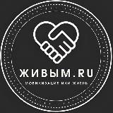 Живым.RU🇷🇺 (Новости|Мобилизация|СВО)