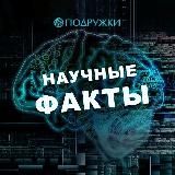 Научные Факты | Загадки🔍