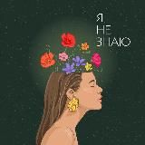 Подкаст «Я не Знаю». Март❤️