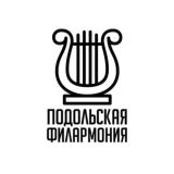 ПОДОЛЬСКАЯ ФИЛАРМОНИЯ