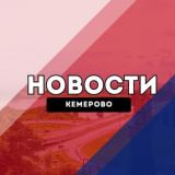 Кемерово Новости