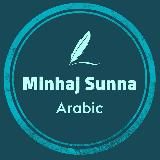 MinhajSunna_Arabic