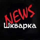 Шкварка News