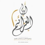 برنامج: أولِي العَزائم.