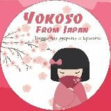 Японские товары в Наличии от Диёры