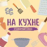 На Кухне