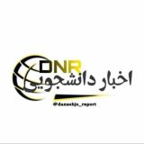 اخبار دانشجویی