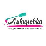 Лакировка товары для маникюра