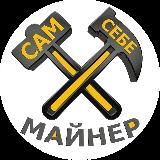 Сам Себе Майнер