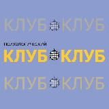 Психологический клуб НИЯУ МИФИ