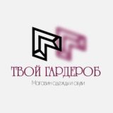 ТВОЙ ГАРДЕРОБ