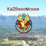 🇷🇺 КаZбекоVские 🇷🇺