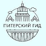 ПИТЕРСКИЙ ГИД