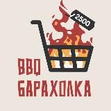 BBQ Барахолка №1 ♨️