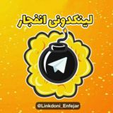 لینکدونی انفجار💣گروهکده🔥