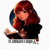 Влюбилась в злодея 🥀