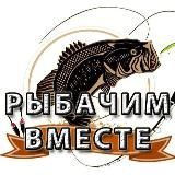 Рыбачим Вместе