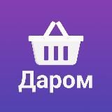 Бесплатно, розыгрыши, акции (Даром)