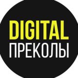 Digital-преколы (18+) Chat