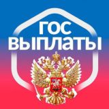 ГОС ВЫПЛАТЫ | РФ 🇷🇺