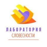 Лаборатория словесности