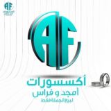 اكسسوارات أمجد وفراس جمله فقط