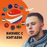 Бизнес с Китаем