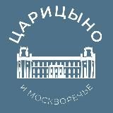 Царицыно и Москворечье 24/7 • ЮАО