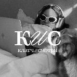 Клатч и смотри