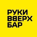 Руки ВВерх! Бар | Краснодар