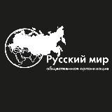 РУССКИЙ МИР