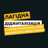 Лагідна Діджиталізація