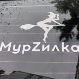 МурZилkа на метле