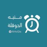 منبه الحوقلة