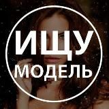 Ищу Модель Москва