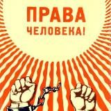 Знай и Защищай свои права, Человек!