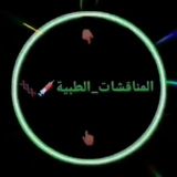 المناقشات_الطبية.... 👨‍🔬👩‍⚕️🧬🩸