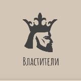 Властители 👑