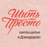 Школа шитья "Шить просто"