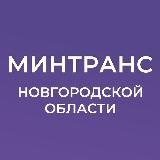 Минтранс Новгородской области